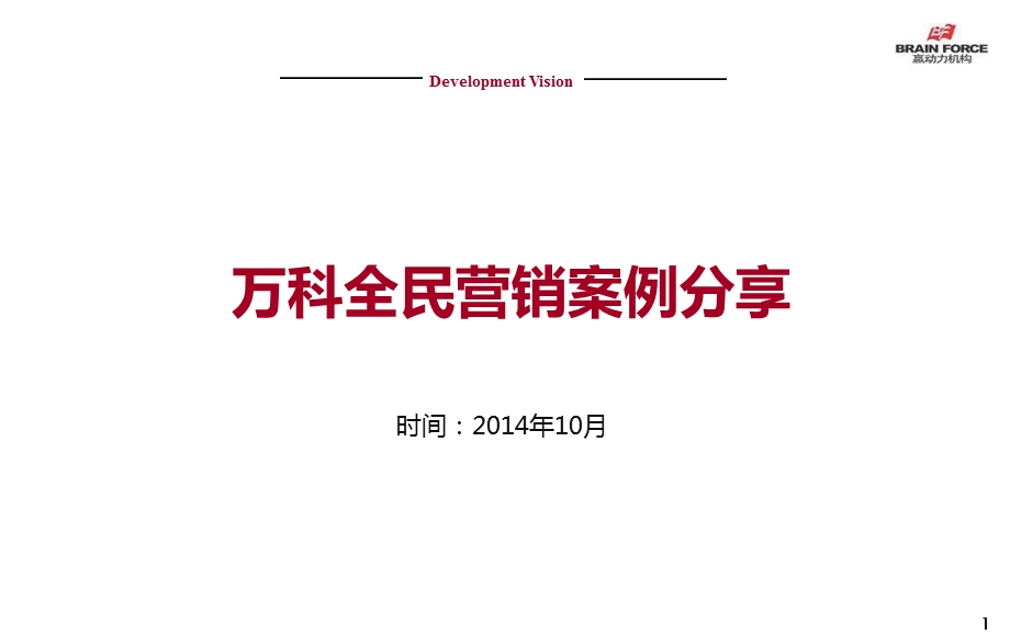 万科全民营销案例分享.ppt_第1页