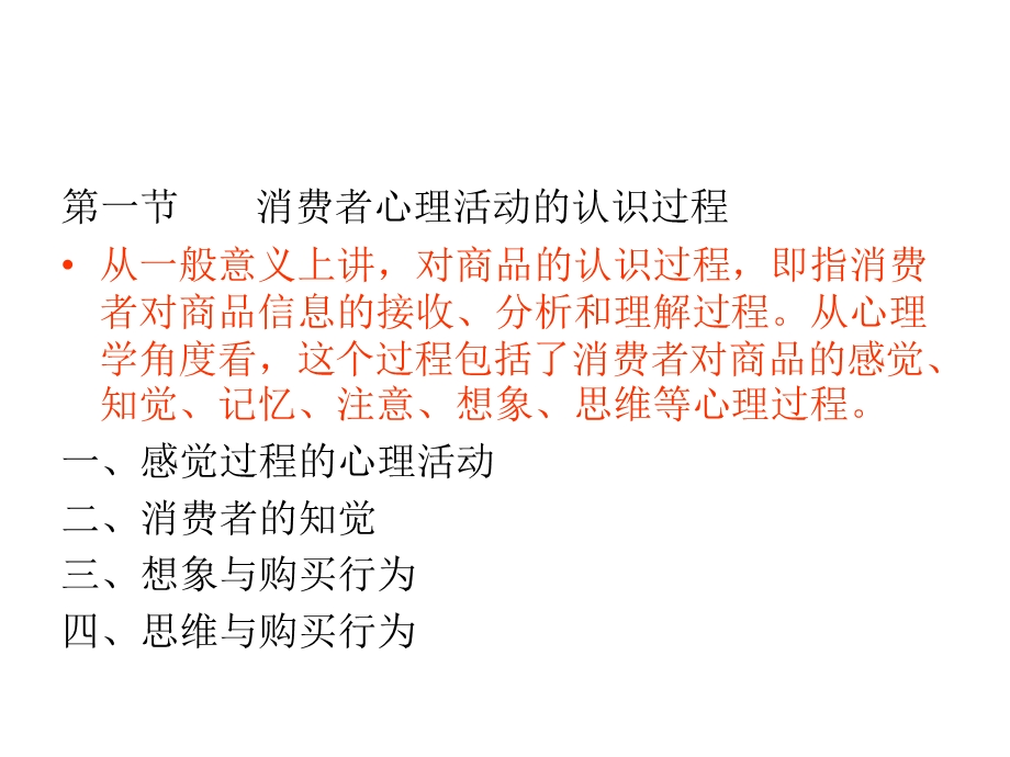 二章消费者的心理活动过程.ppt_第2页