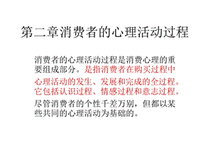 二章消费者的心理活动过程.ppt