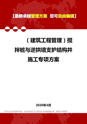 (建筑工程管理)搅拌桩与逆拱墙支护结构井施工专项方案.doc