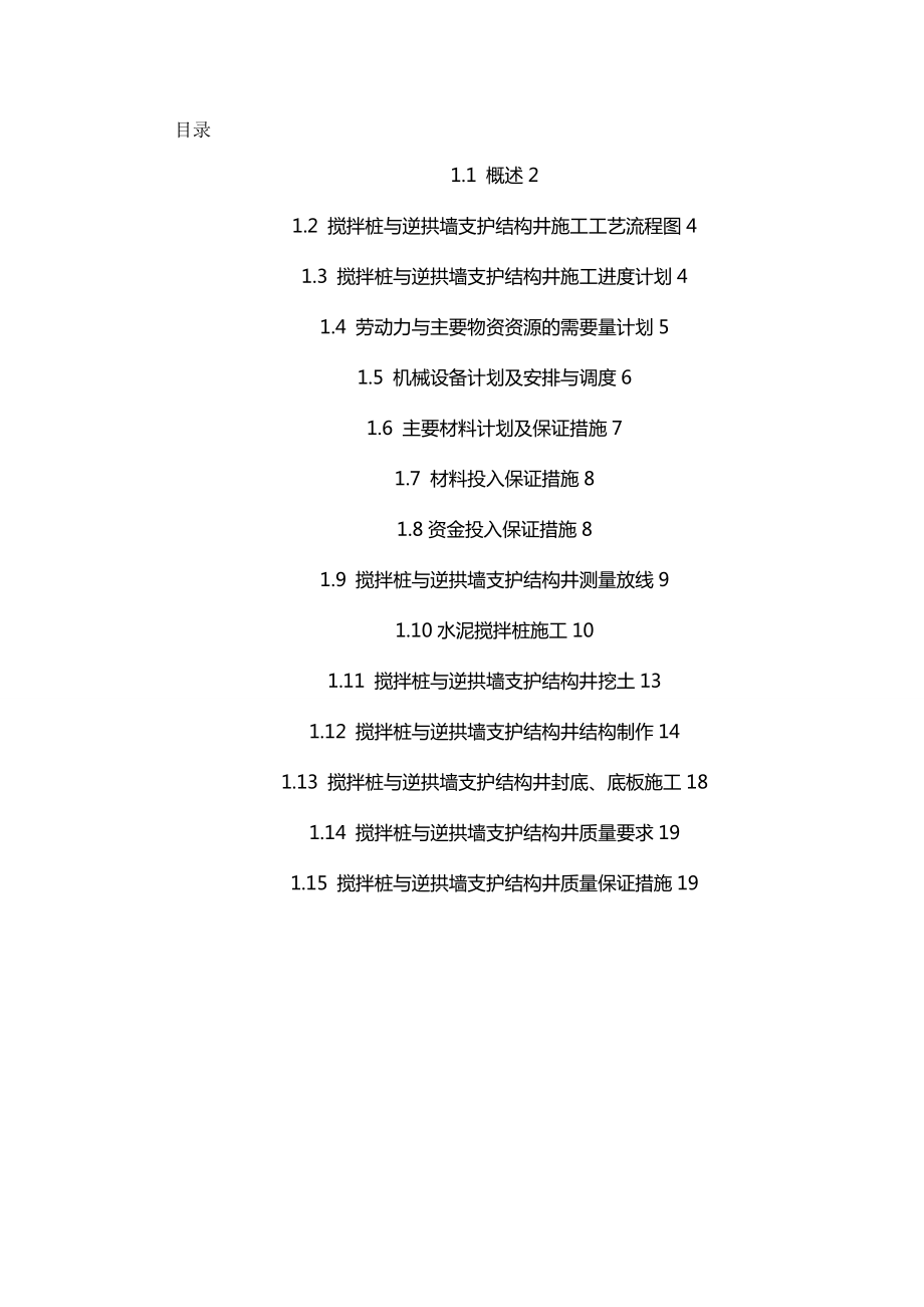 (建筑工程管理)搅拌桩与逆拱墙支护结构井施工专项方案.doc_第2页