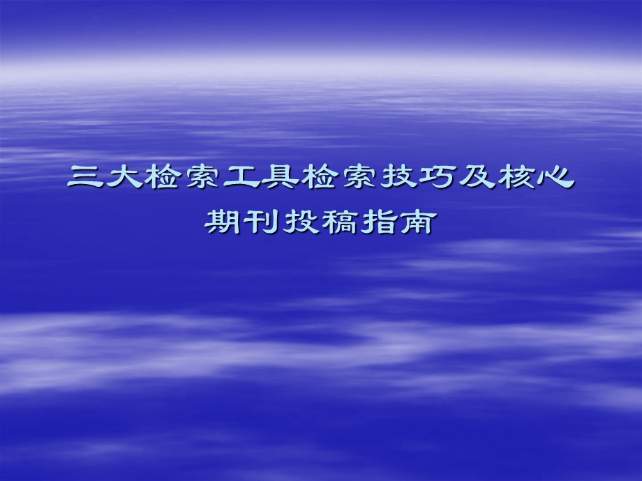 三大检索工具检索技巧及10年核心期刊.ppt_第1页