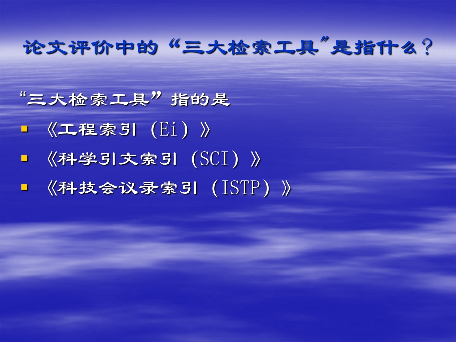 三大检索工具检索技巧及10年核心期刊.ppt_第3页