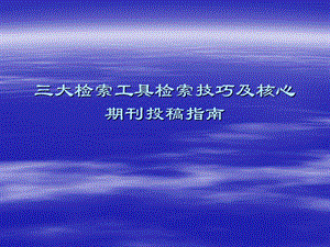 三大检索工具检索技巧及10年核心期刊.ppt