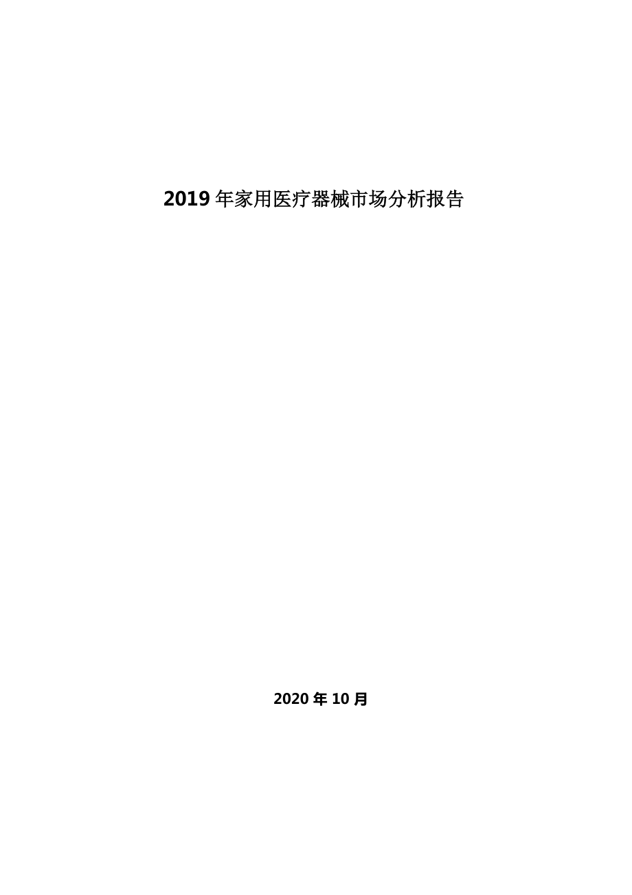 2019年家用医疗器械市场分析报告.docx_第1页