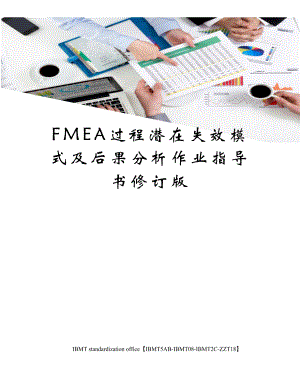 FMEA过程潜在失效模式及后果分析作业指导书修订版.docx