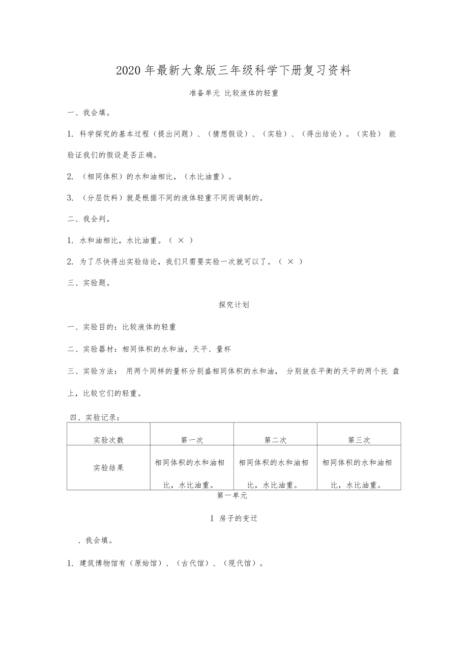 2020年最新大象版小学三年级科学下册复习资料(全册).docx_第1页