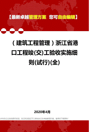 (建筑工程管理)浙江省港口工程竣(交)工验收实施细则(试行)(全).doc