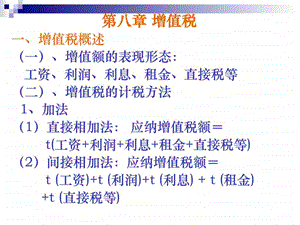 第八章增值税.ppt.ppt