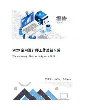 2020室内设计师工作总结5篇.docx