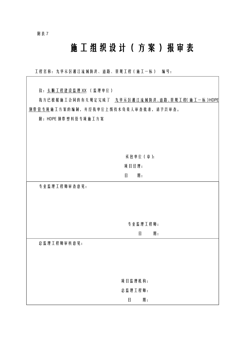 HDPE钢带管道施工方案及对策.doc_第1页