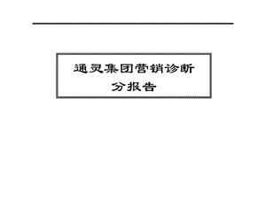 通灵集团营销诊断分报告.ppt