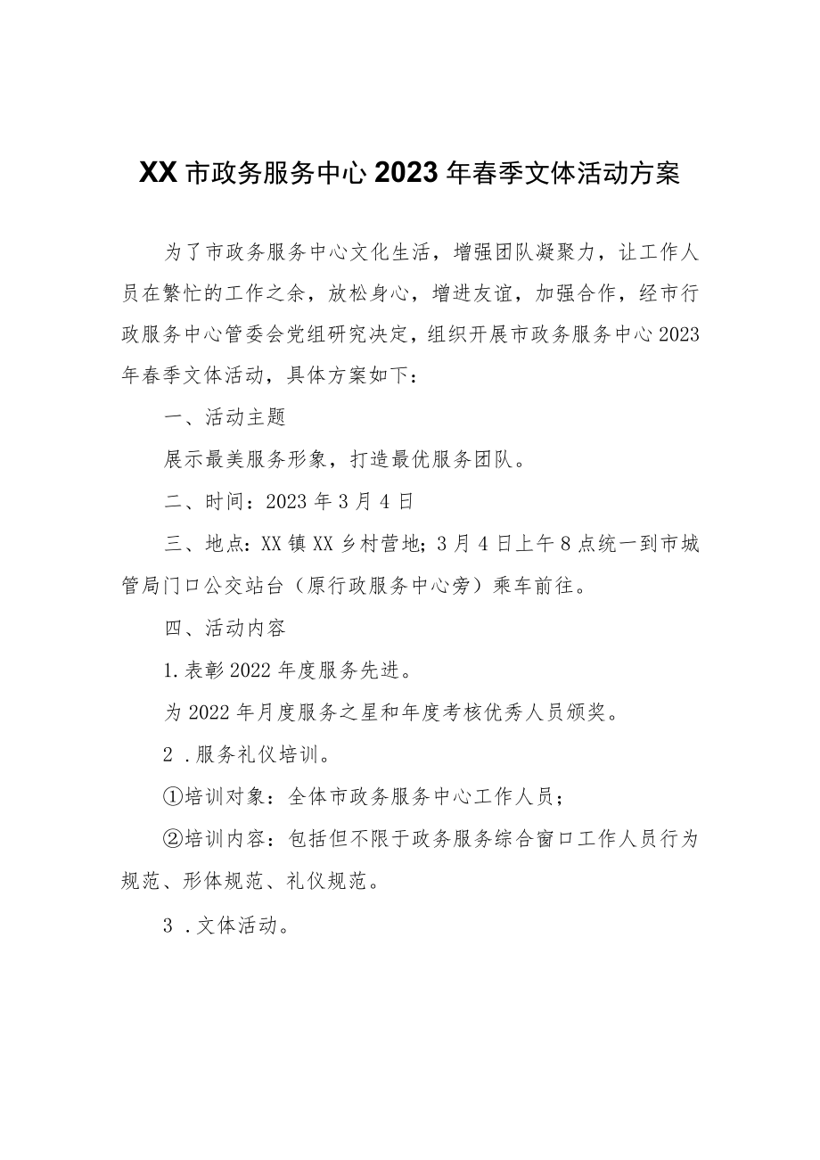 XX市政务服务中心2023年春季文体活动方案.docx_第1页