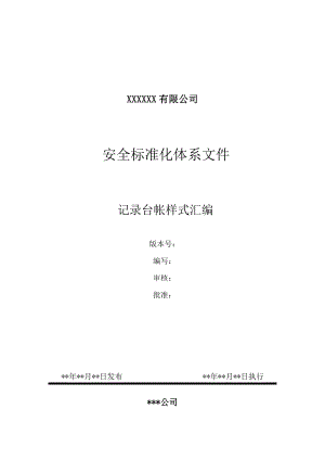 (安全管理套表)工贸安全标准化相关记录表格汇总.doc