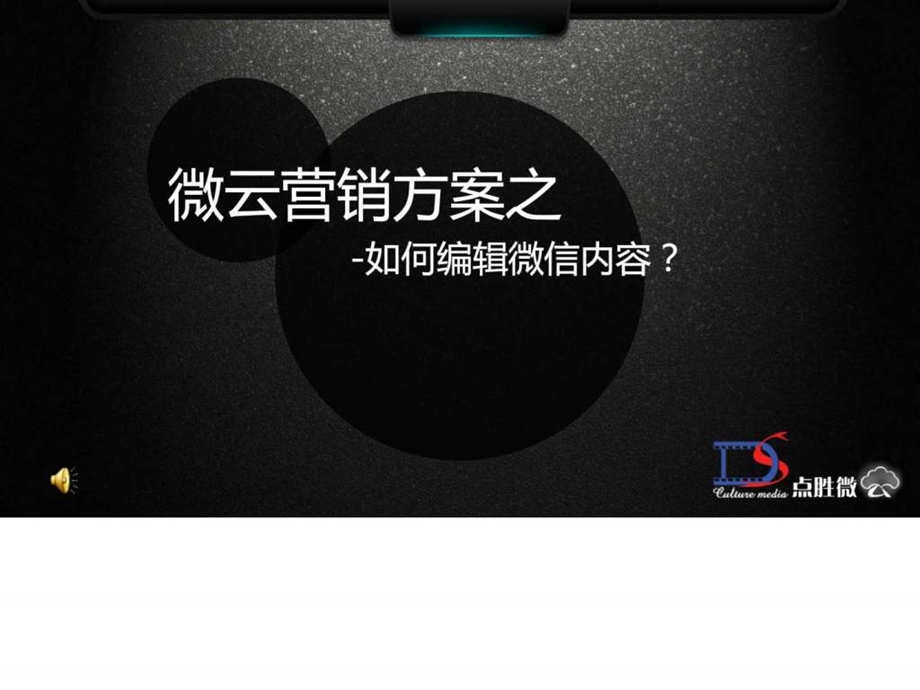 点胜微云营销方案之如何编辑微信内容.ppt.ppt_第1页