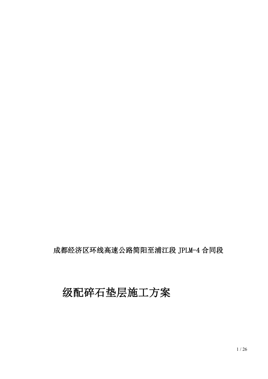 成都经济区环线高速公路简阳至浦江段路面标段路面级配碎石施工方案.doc_第1页