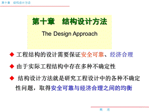 工学房建结构极限状态设计法.ppt