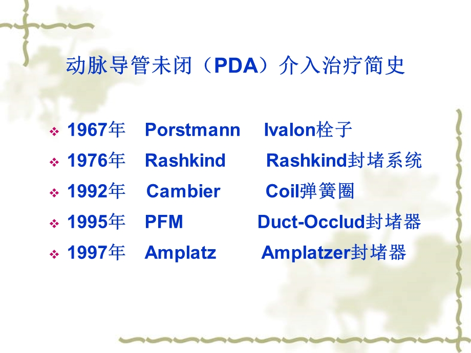 动脉导管未闭的介入治疗.ppt_第2页