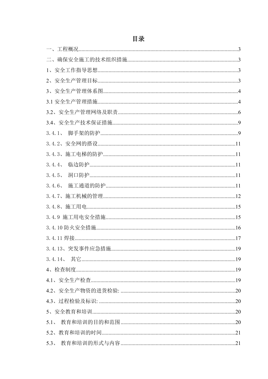 25层框剪结构宿舍楼安全文明专项施工方案范本.doc_第1页