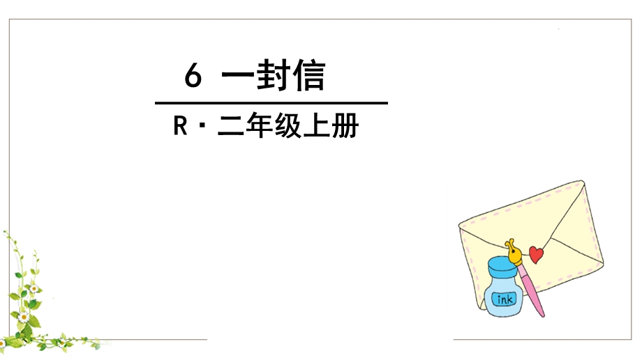 一封信(部编二年级).ppt_第1页