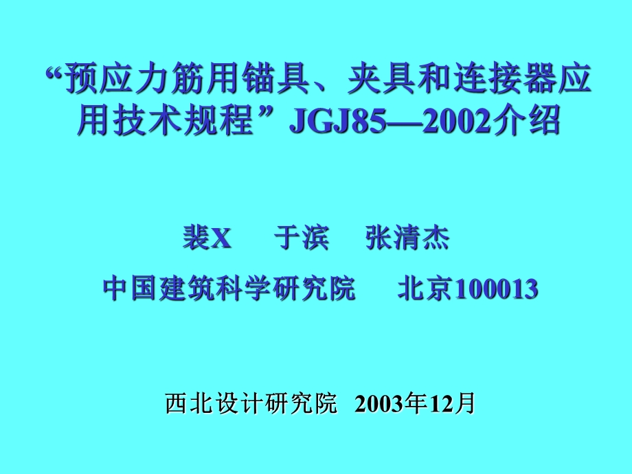 预应力筋锚具夹具和连接器应用技术规范介绍裴.ppt_第1页