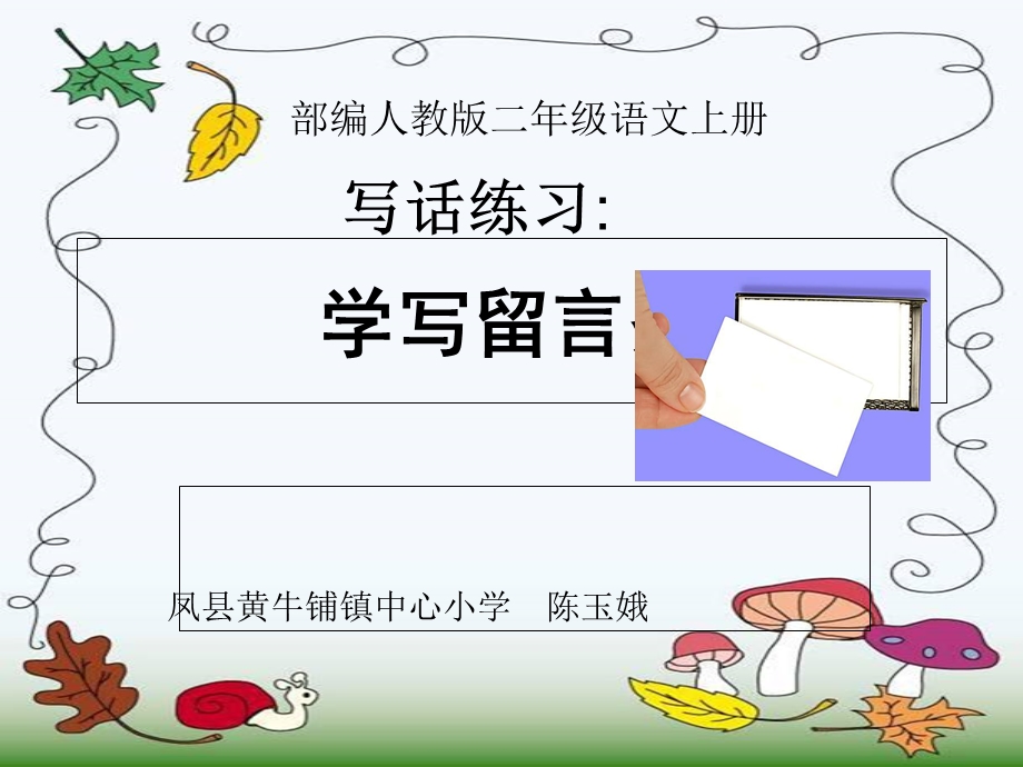 《学写留言条》课件.ppt_第1页