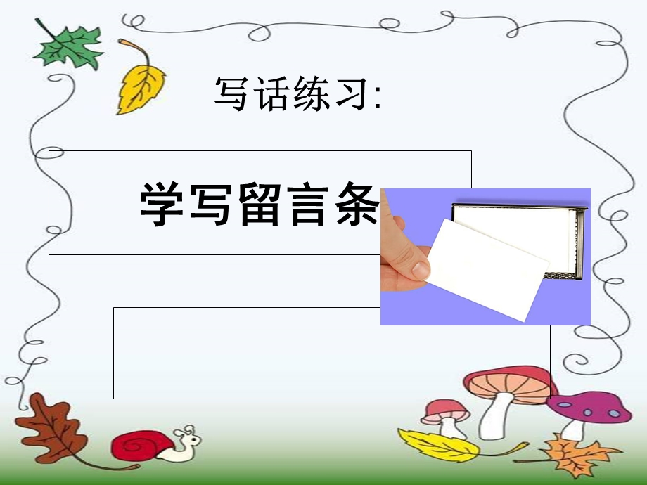 《学写留言条》课件.ppt_第2页