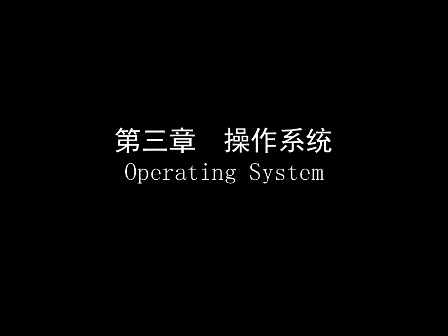 第三章操作系统OperatingSystem.ppt_第1页