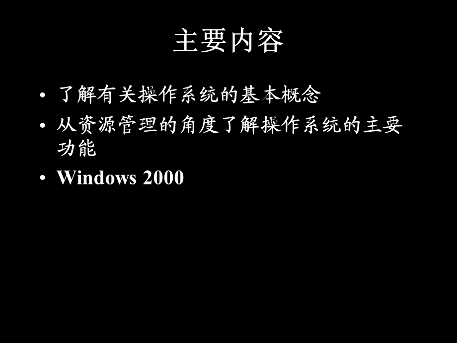 第三章操作系统OperatingSystem.ppt_第3页