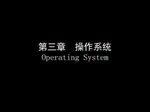 第三章操作系统OperatingSystem.ppt