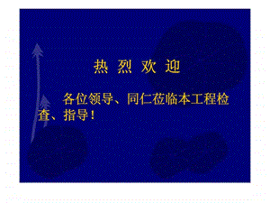 北京某公寓楼创建安全文明样板工地汇报材料.ppt