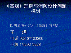 高层建筑设计防火规范.ppt.ppt