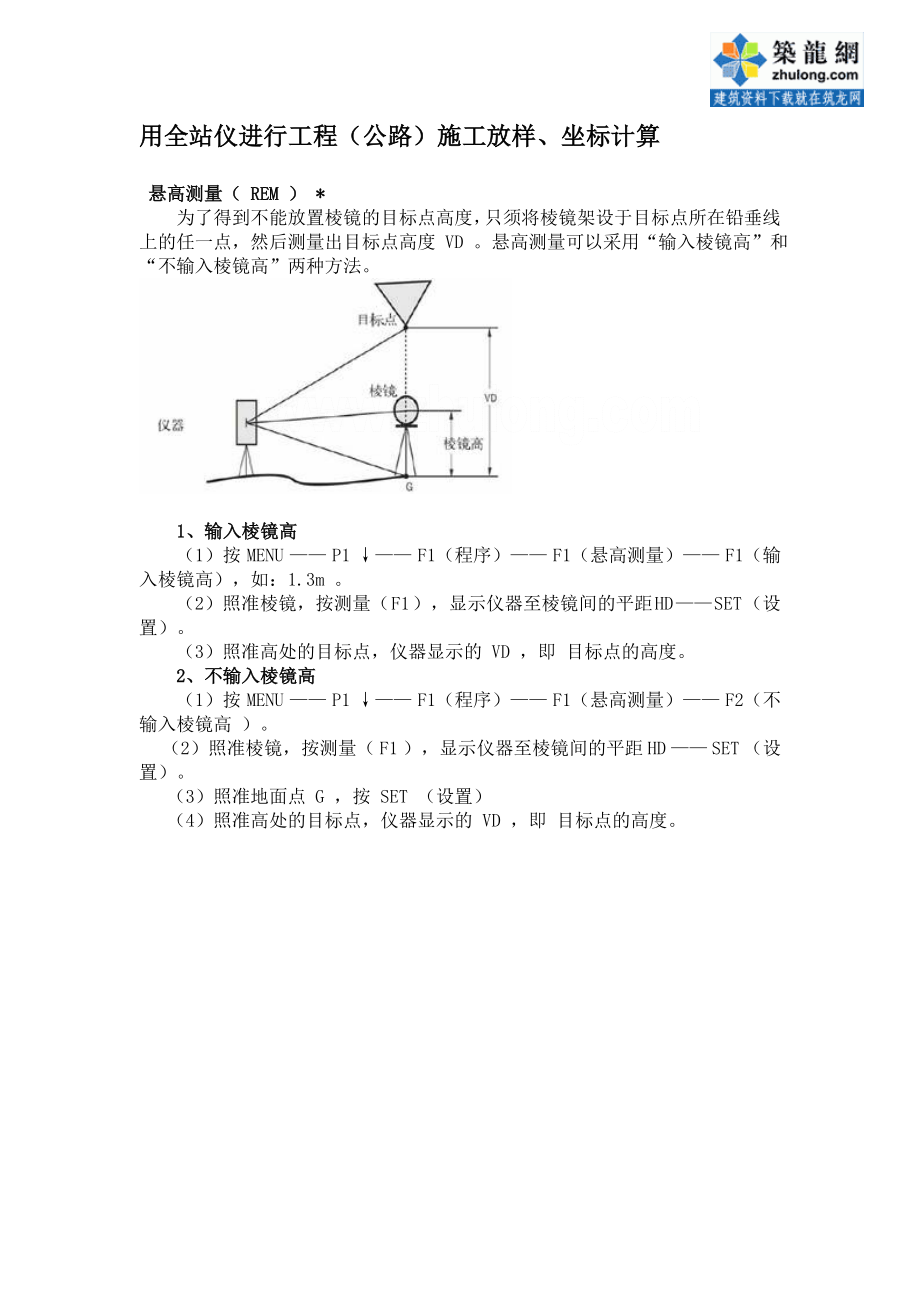 用全站仪进行工程你公路施工放样、坐标计算.doc_第1页