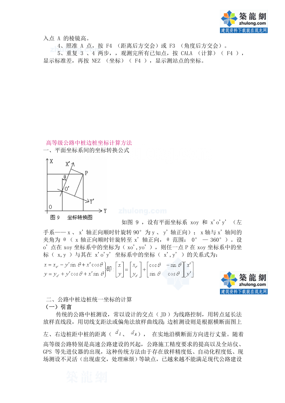 用全站仪进行工程你公路施工放样、坐标计算.doc_第3页