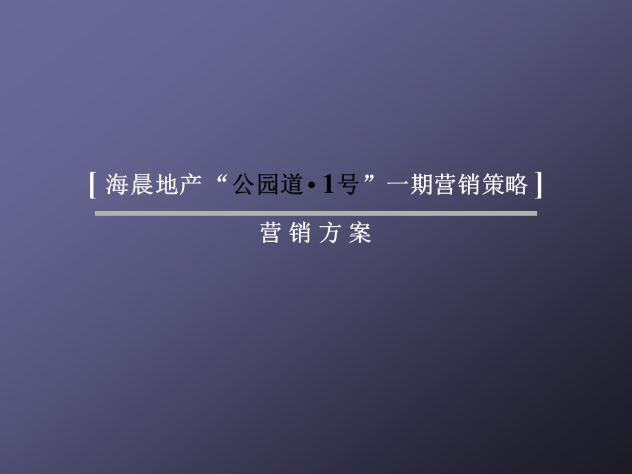 中原公园道1号房地产项目营销策划报告.ppt_第1页