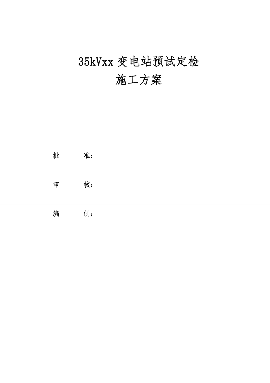 35kV变电站预试定检工程施工组织设计方案.doc_第1页