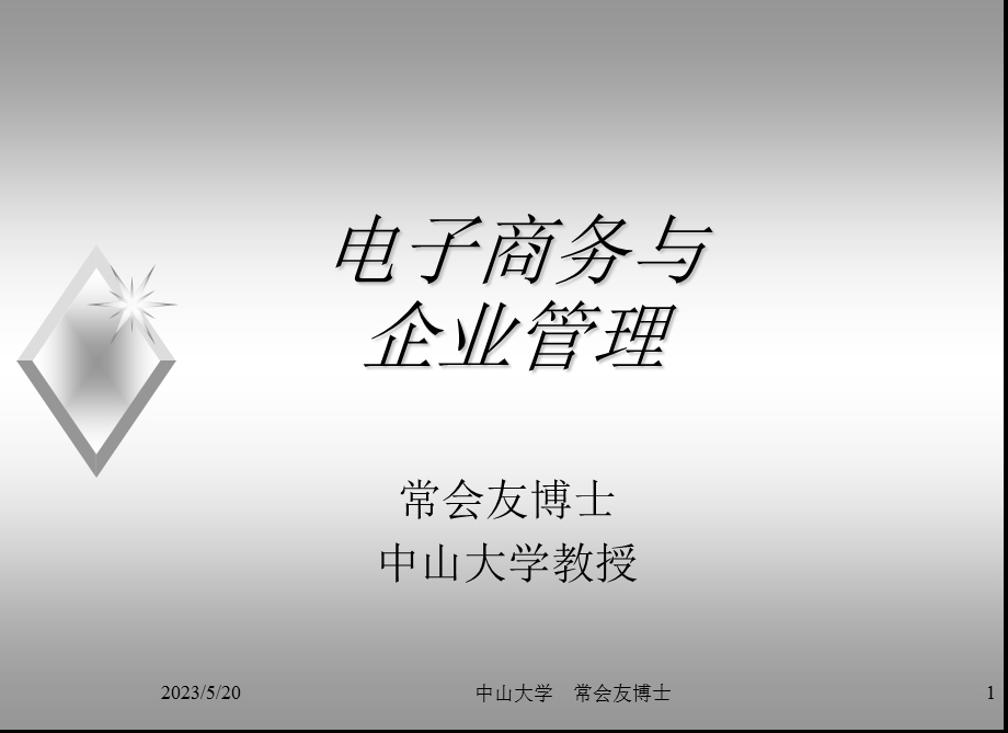 电子商务与企业管理.ppt_第1页