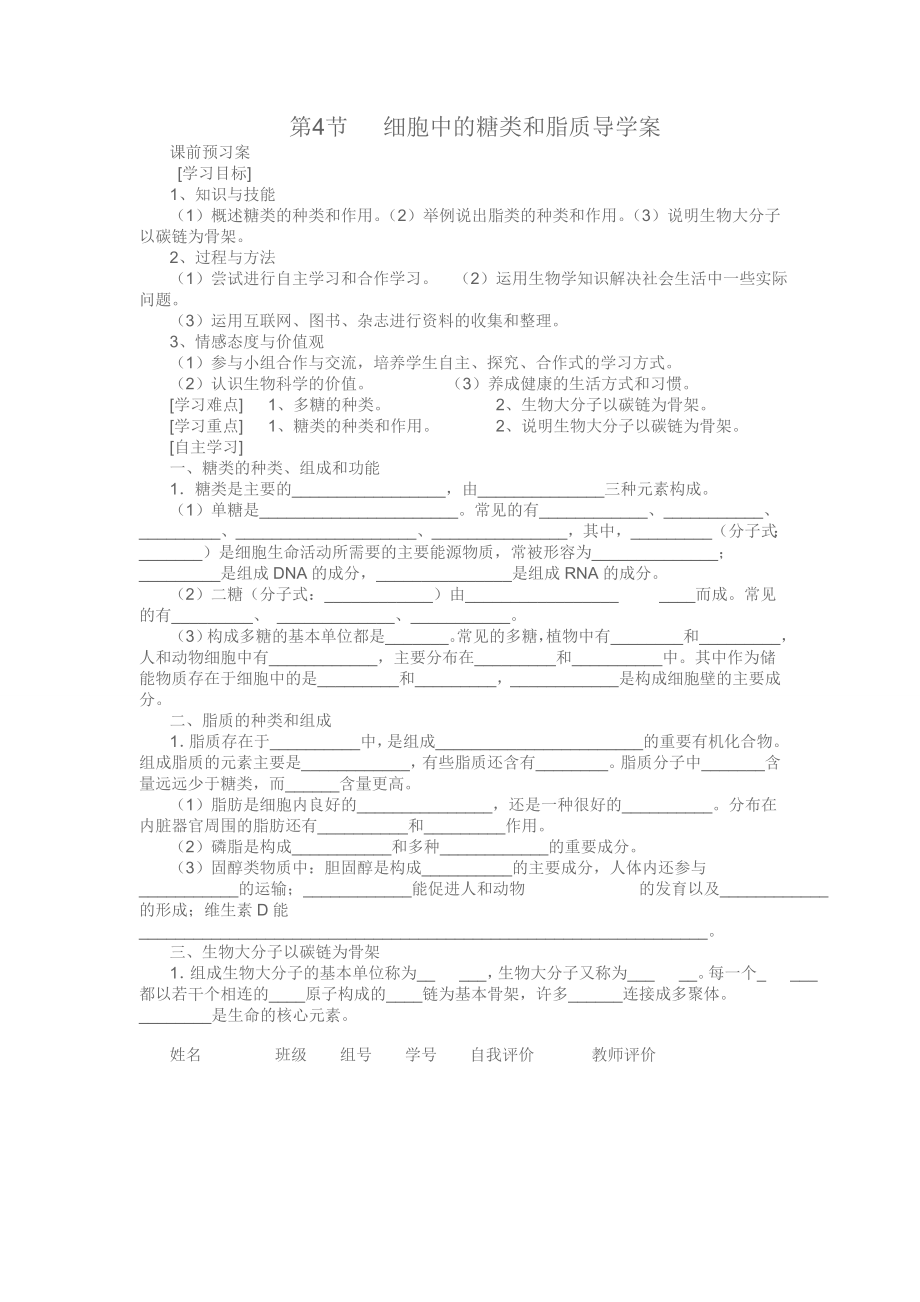 第4节细胞中的糖类和脂质导学案.doc_第1页