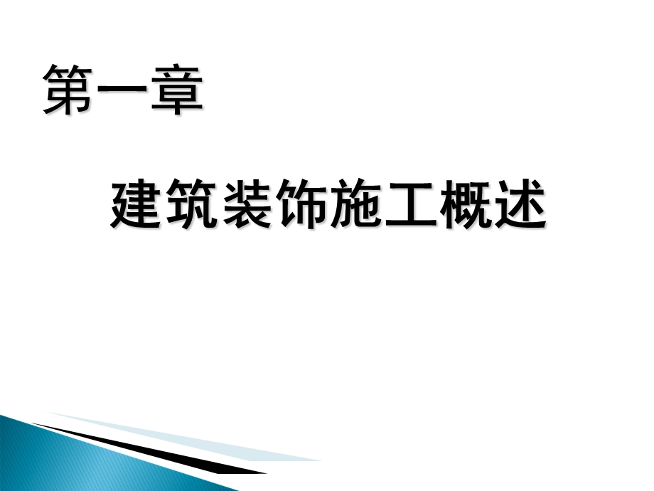 一建筑装饰施工技术ppt.ppt_第2页