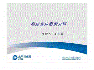 高端客户案例分享.ppt