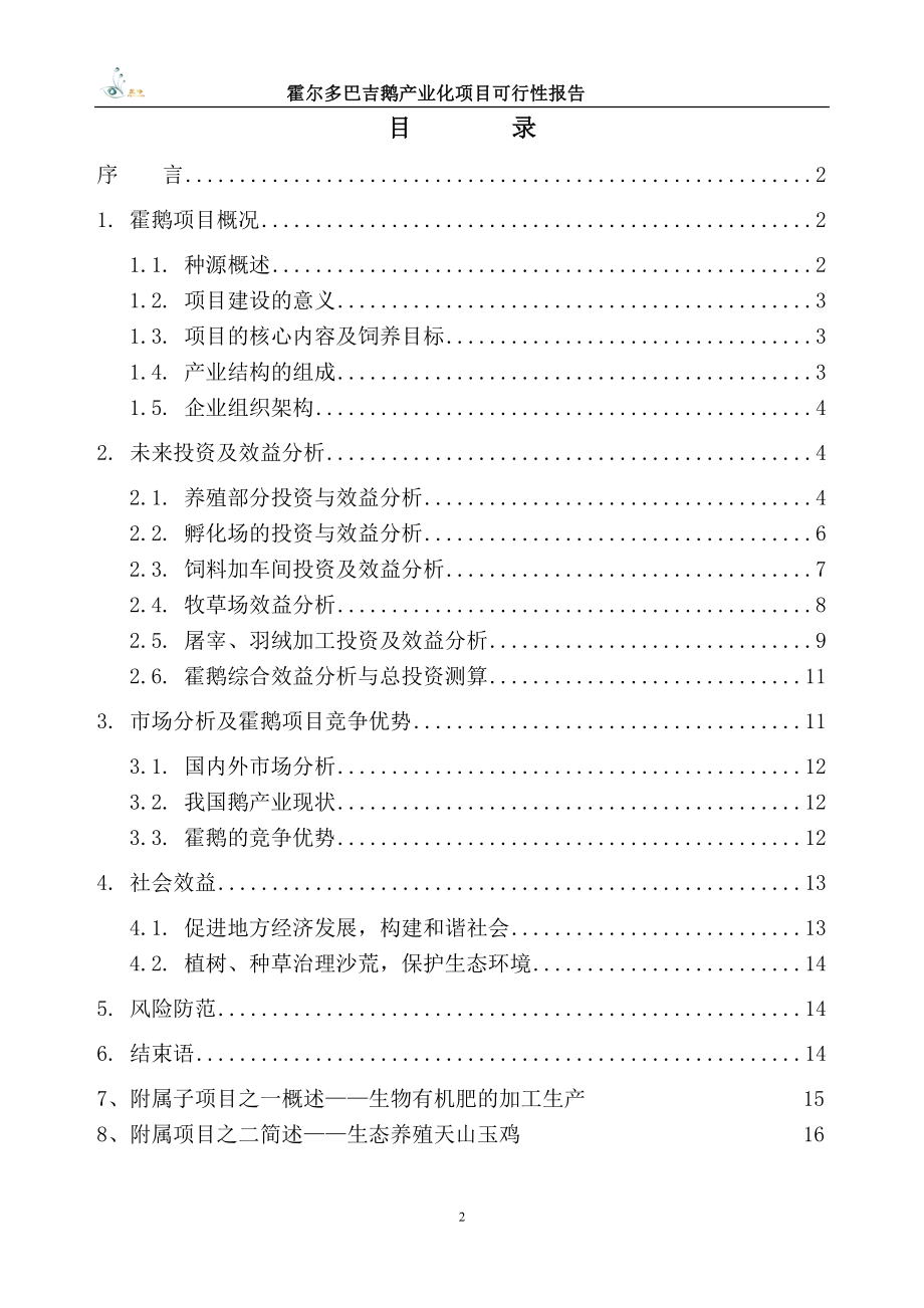 XX产业化项目可行性研究报告.doc_第2页