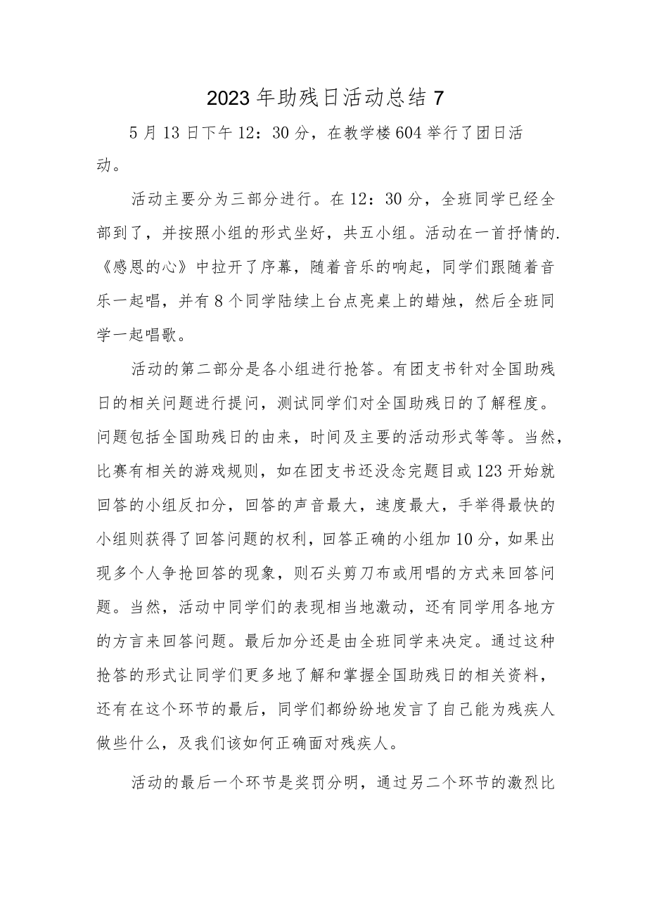 2023年助残日活动总结7.docx_第1页