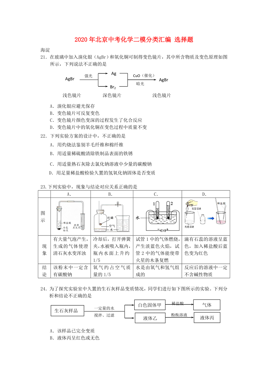 2020年北京中考化学二模分类汇编-选择题.doc_第1页