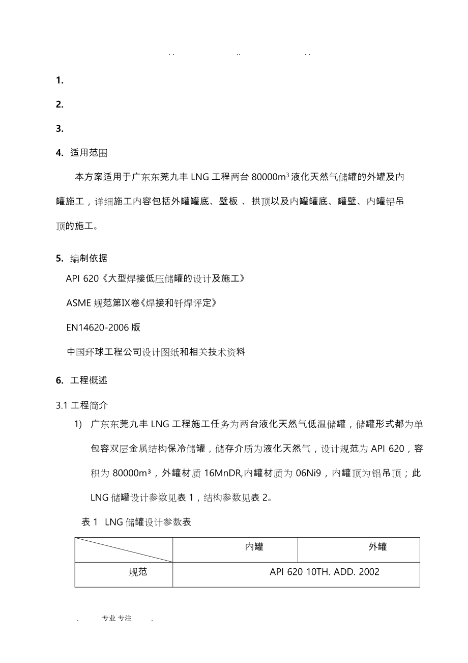 LNG低温储罐安装工程施工设计方案.doc_第1页