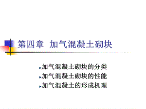 教学资料迷信概论第四章加气混凝土砌块.ppt