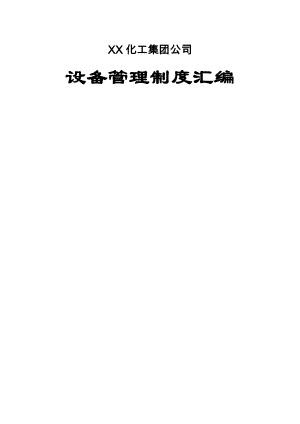 XXXX化工集团公司设备管理制度汇编.docx