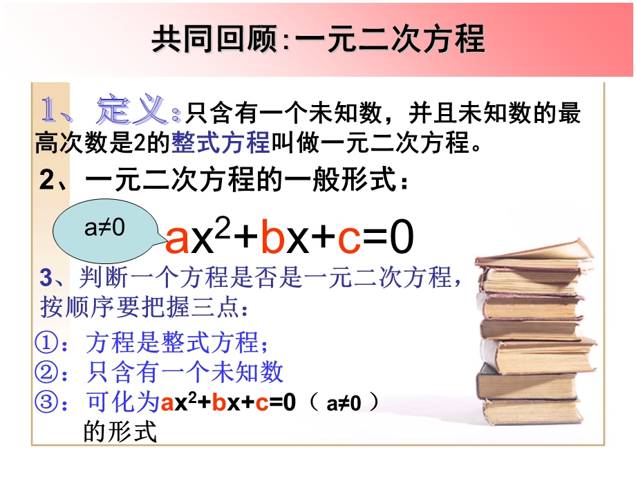 一元二次方程的解法(直接开平方、因式分解).ppt_第2页