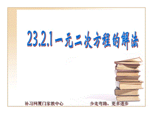 一元二次方程的解法(直接开平方、因式分解).ppt