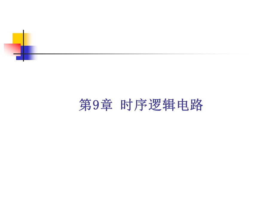 触发器及其应用.ppt_第1页