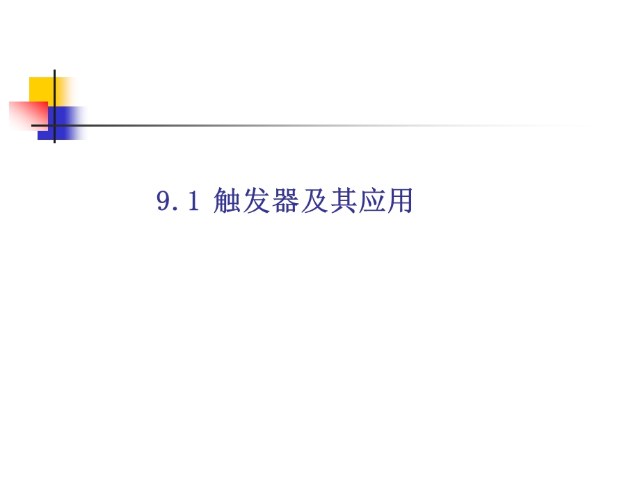 触发器及其应用.ppt_第3页